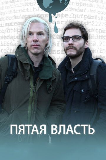 Пятая власть (2013) Пятая власть (2013)