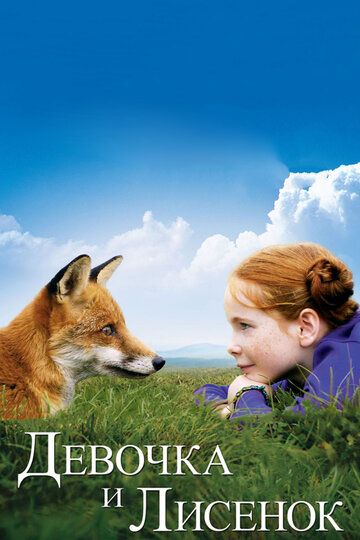 Девочка и лисенок (2007) Девочка и лисенок (2007)