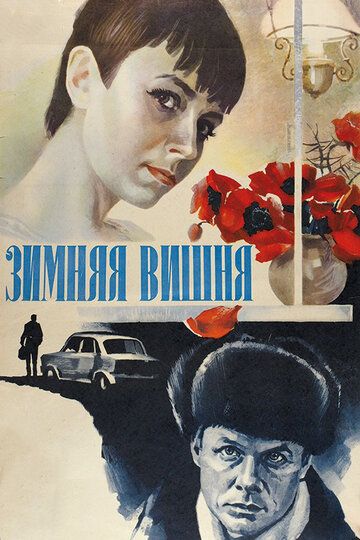 Зимняя вишня (1985) Зимняя вишня (1985)