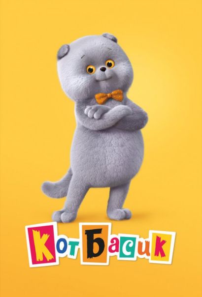 Кот Басик (2022) Кот Басик (2022)