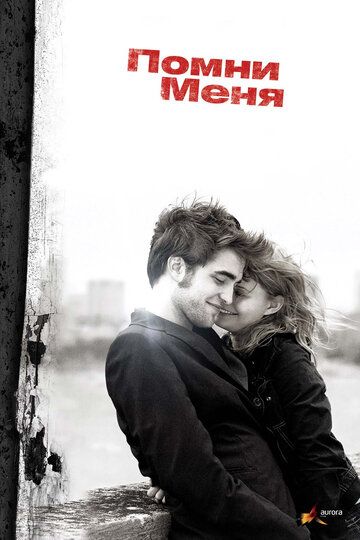 Помни меня (2010) Помни меня (2010)