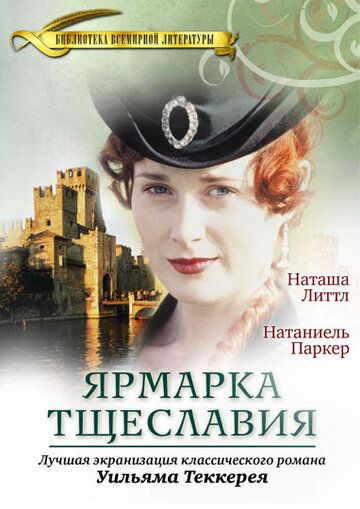 Ярмарка тщеславия (1998) Ярмарка тщеславия (1998)