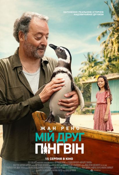 Мой пингвин (2024) Мой пингвин (2024)