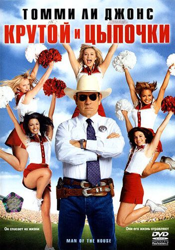 Крутой и цыпочки (2005) Крутой и цыпочки (2005)
