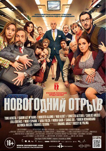 Новогодний отрыв (2016) Новогодний отрыв (2016)