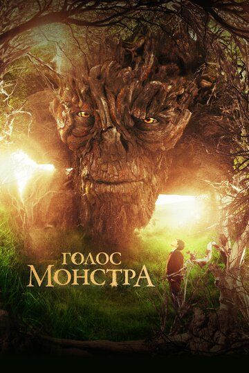 Голос монстра (2017) Голос монстра (2017)