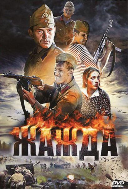 Жажда (2011) Жажда (2011)