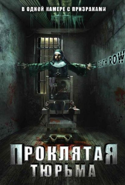 Проклятая тюрьма (2006) Проклятая тюрьма (2006)