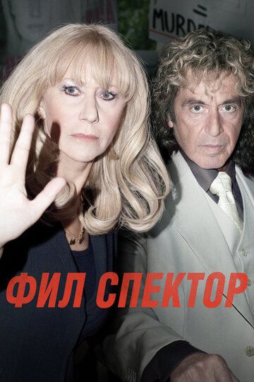 Фил Спектор (2013) Фил Спектор (2013)