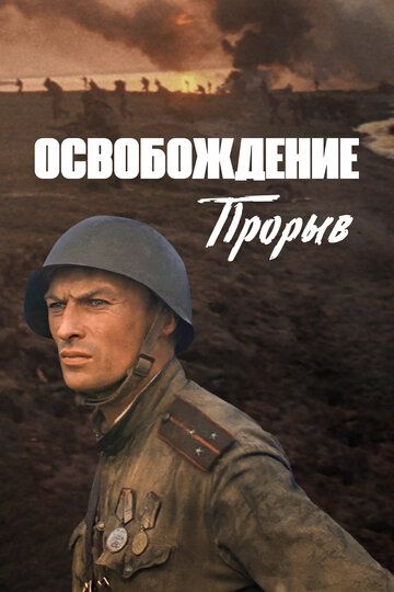 Освобождение: Прорыв (1970) Освобождение: Прорыв (1970)