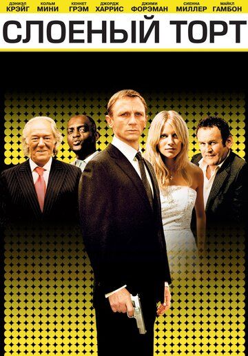Слоеный торт (2004) Слоеный торт (2004)