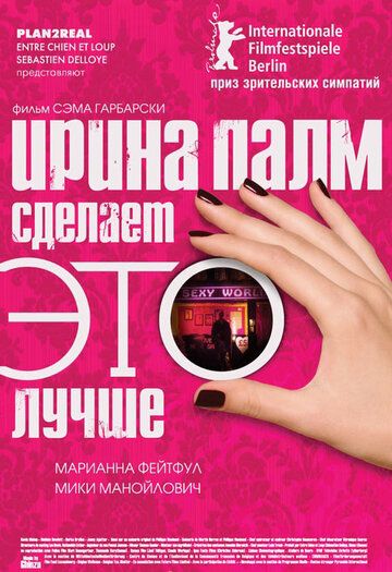 Ирина Палм сделает ЭТО лучше (2007) Ирина Палм сделает ЭТО лучше (2007)