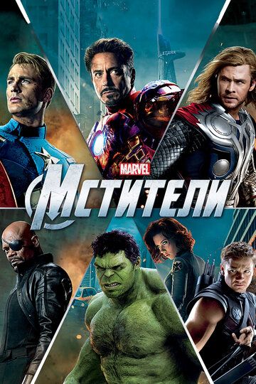Мстители (2012) Мстители (2012)