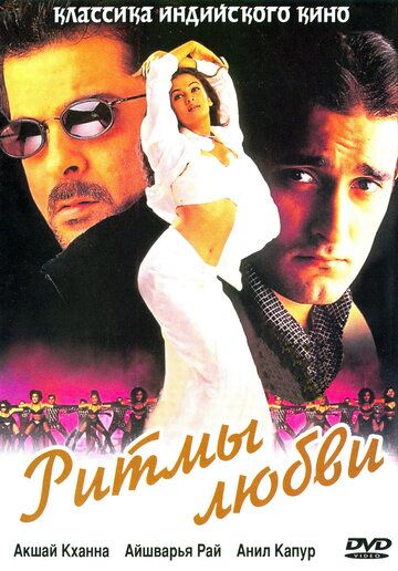 Ритмы любви (1999) Ритмы любви (1999)