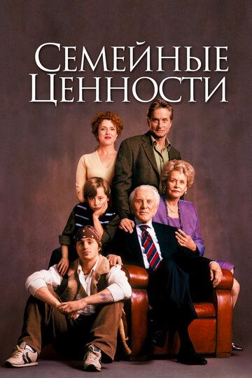Семейные ценности (2003) Семейные ценности (2003)