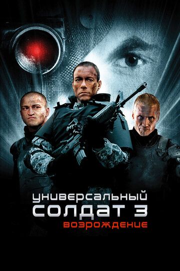Универсальный солдат 3: Возрождение (2009) Универсальный солдат 3: Возрождение (2009)