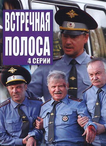 Встречная полоса (2009) Встречная полоса (2009)