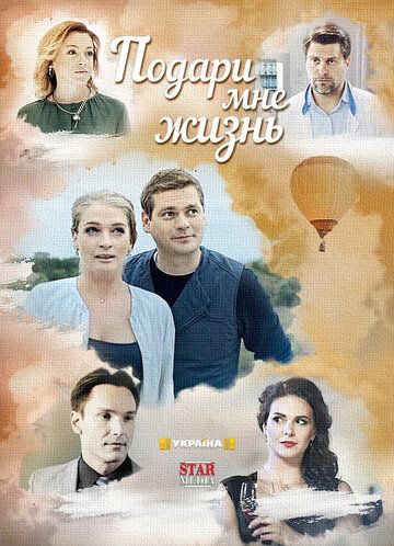 Подари мне жизнь (2017) Подари мне жизнь (2017)