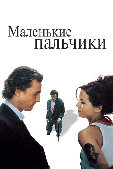 Маленькие пальчики (2004) Маленькие пальчики (2004)