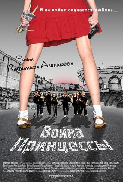 Война Принцессы (2013) Война Принцессы (2013)