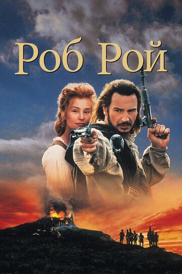 Роб Рой (1995) Роб Рой (1995)