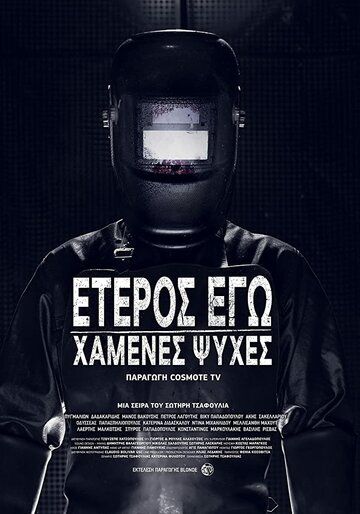 Второе Я: Потерянные души (2019) Второе Я: Потерянные души (2019)