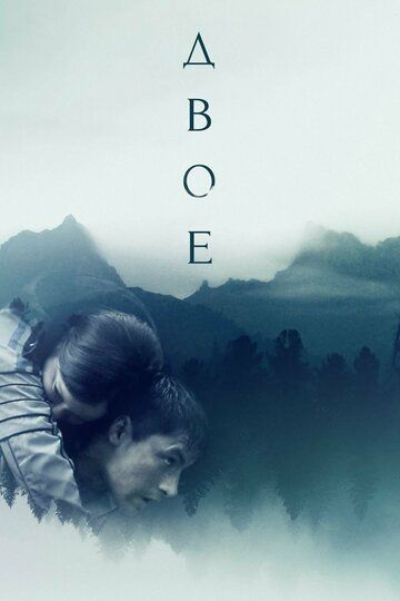 Двое (2019) Двое (2019)