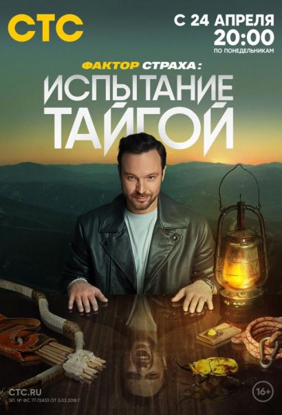 Фактор страха: Испытание тайгой (2022) Фактор страха: Испытание тайгой (2022)