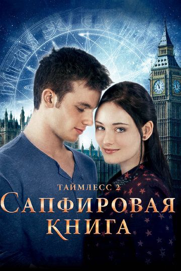 Таймлесс 2: Сапфировая книга (2014) Таймлесс 2: Сапфировая книга (2014)