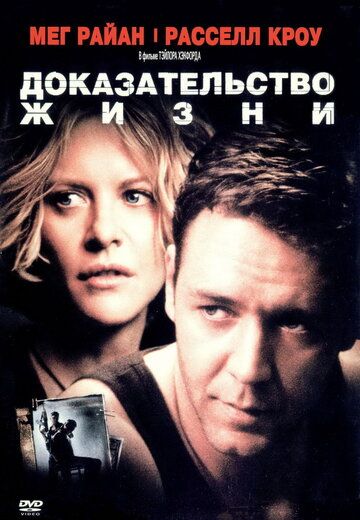 Доказательство жизни (2001) Доказательство жизни (2001)