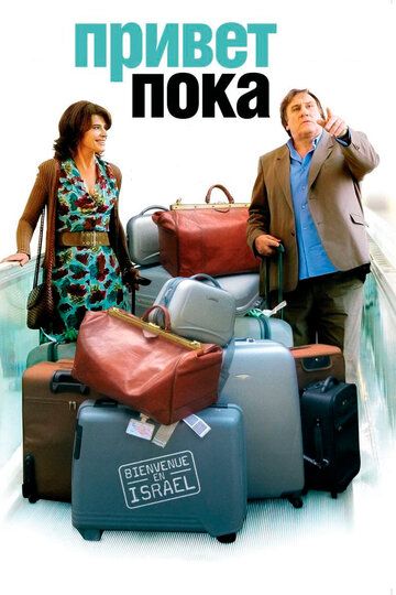 Привет-пока (2008) Привет-пока (2008)