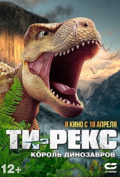 Ти-Рекс. Король динозавров (2024) Ти-Рекс. Король динозавров (2024)