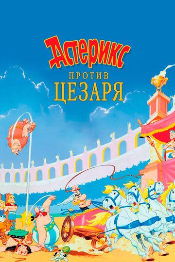 Астерикс против Цезаря (1985) Астерикс против Цезаря (1985)