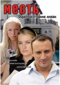 Месть: Обратная сторона любви (2008) Месть: Обратная сторона любви (2008)