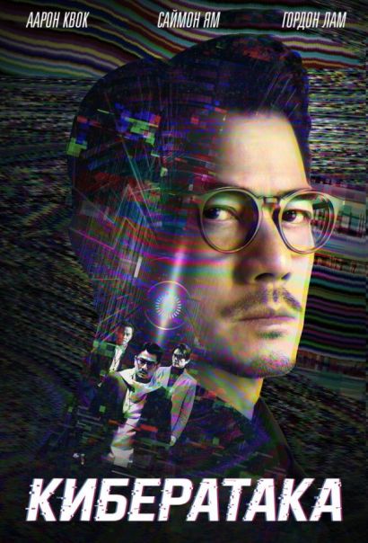 Кибератака (2023) Кибератака (2023)