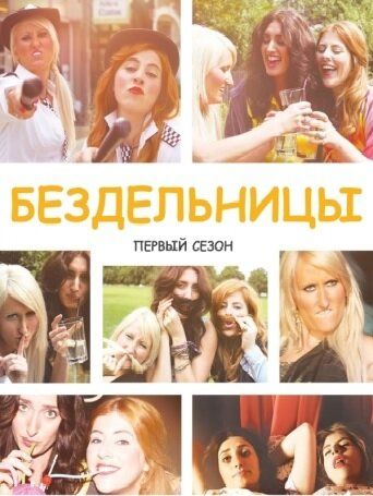 Бездельницы (2013) Бездельницы (2013)