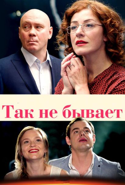 Так не бывает (2018) Так не бывает (2018)