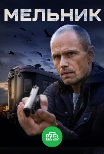 Мельник (2018) Мельник (2018)