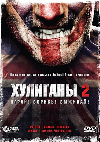 Хулиганы 2 (2009) Хулиганы 2 (2009)