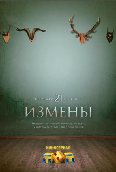 Измены (2015) Измены (2015)