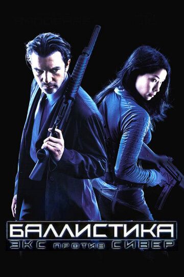 Баллистика: Экс против Сивер (2003) Баллистика: Экс против Сивер (2003)