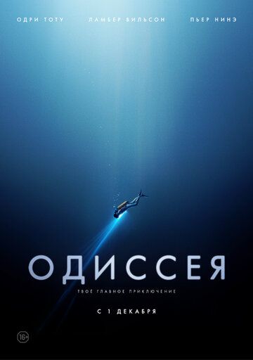Одиссея (2016) Одиссея (2016)