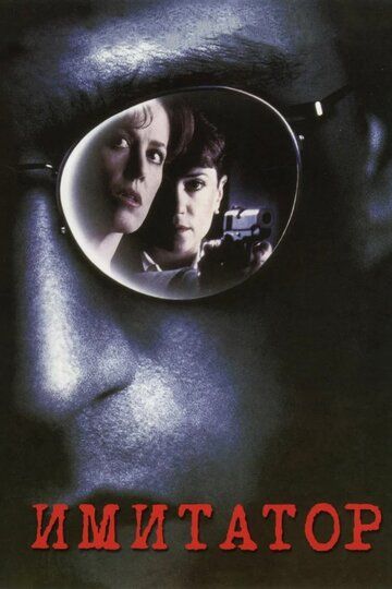 Имитатор (1996) Имитатор (1996)