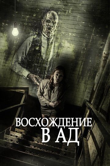 Восхождение в ад (2017) Восхождение в ад (2017)