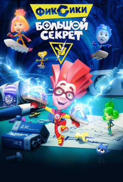 Фиксики: Большой секрет (2017) Фиксики: Большой секрет (2017)