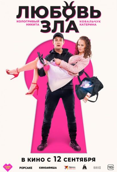 Любовь зла (2024) Любовь зла (2024)