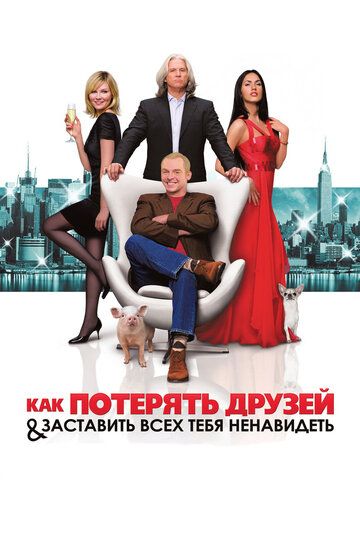 Как потерять друзей и заставить всех тебя ненавидеть (2008) Как потерять друзей и заставить всех тебя ненавидеть (2008)