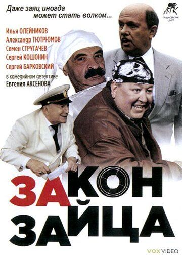 Закон зайца (2007) Закон зайца (2007)