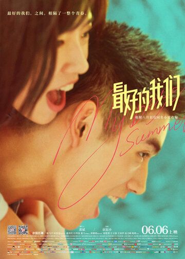 Моё лучшее лето (2019) Моё лучшее лето (2019)