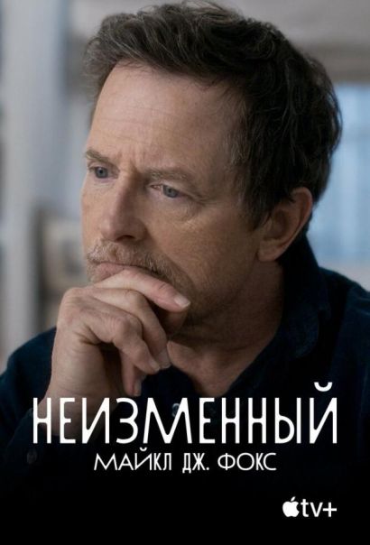 Неизменный: Майкл Дж. Фокс (2023) Неизменный: Майкл Дж. Фокс (2023)